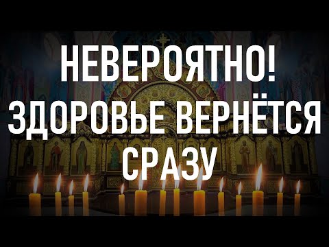 МОЛИТВА СОКРУШИТЕЛЬНОЙ СИЛЫ. Вернет ваше здоровье ещё во время просмотра. смотреть онлайн