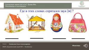 ЧЭШ Обучение грамоте1 класс. Согласные звуки [м],[м’]. Буква Мм.Пословицы и поговорки.