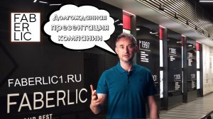 Что такое Фаберлик? Долгожданная презентация компании!