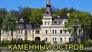 САНКТ-ПЕТЕРБУРГ: КАМЕННЫЙ ОСТРОВ