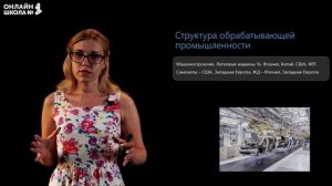 Обрабатывающая промышленность мира. Видеоурок 15. География 10 класс
