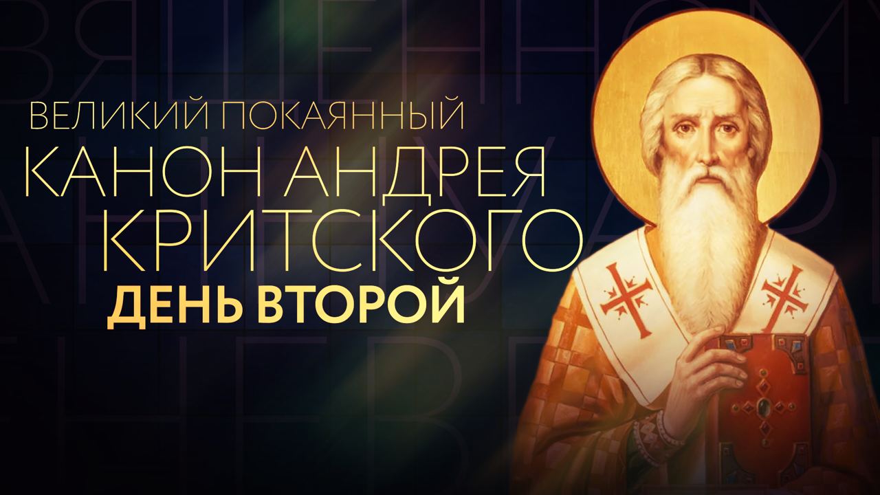 ВЕЛИКИЙ ПОКАЯННЫЙ КАНОН АНДРЕЯ КРИТСКОГО. ДЕНЬ ВТОРОЙ