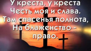 У креста хочу стоять