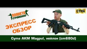 Обзор автомата Cyma АКМ Magpul, нейлон (cm680d)