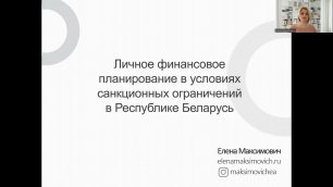 Инвестиции и личные финансы в Беларуси во время санкций // Елена Максимович