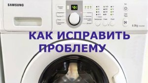 Стиральная машина Самсунг ошибка 3C. Мотор стиральной машины не включается