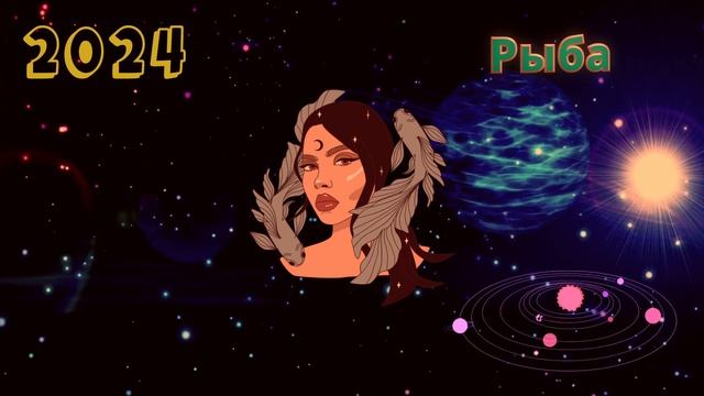 РЫБЫ - ГОРОСКОП НА 2024 ГОД | Високосный год 2024 смотреть онлайн