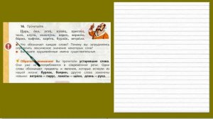 Упражнение 16. Русский язык 3 класс 2 часть Учебник. Канакина