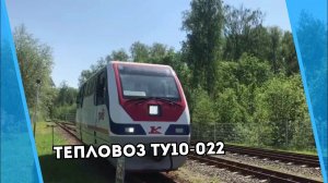 Тепловоз ТУ10-022 прицепляется к пассажирскому поезду