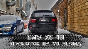 ИСПОЛИНСКИЙ Alpina V8 4.8 на BMW X5