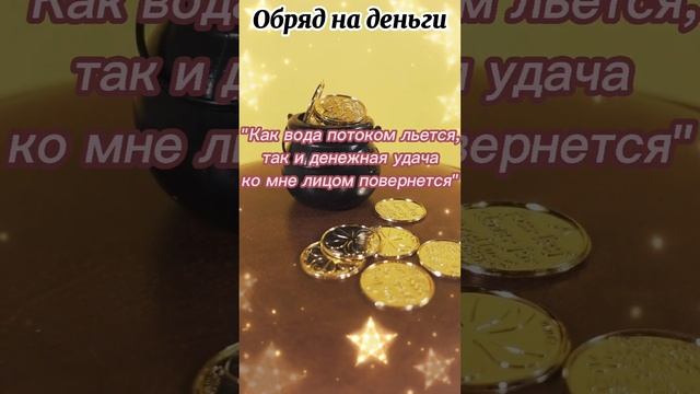 ?Обряд на деньги на растущую луну?/ ритуалы, обряды, заговоры, шепотки #shorts