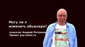 Могу ли я изменить абьюзера?