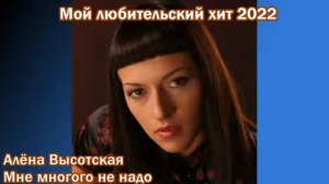 Мой любительский хит 2022 - Алёна Высотская - Мне многого не надо (05.03.2022)