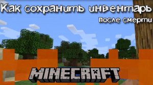 Как сохранить инвентарь в Майнкрафте после смерти | Сохранение всех вещей