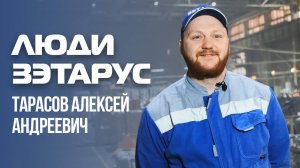 Люди ЗЭТАРУС Тарасов Алексей Андреевич