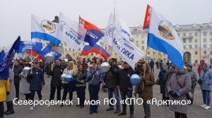 Северодвинск 1 мая АО «СПО «Арктика» ( 2024)