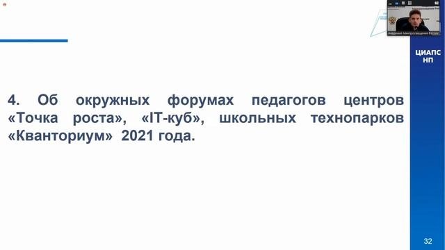 Вебинар для региональных координаторов, а также руководителей и специалистов ОО