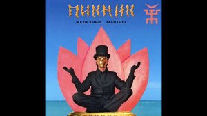 Пикник - Существо