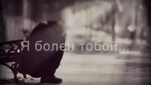 Я болен тобой (караоке)