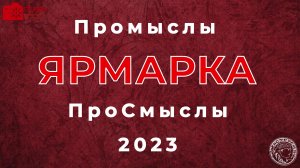 Ярмарка Промыслы.ПроСмыслы (2023)