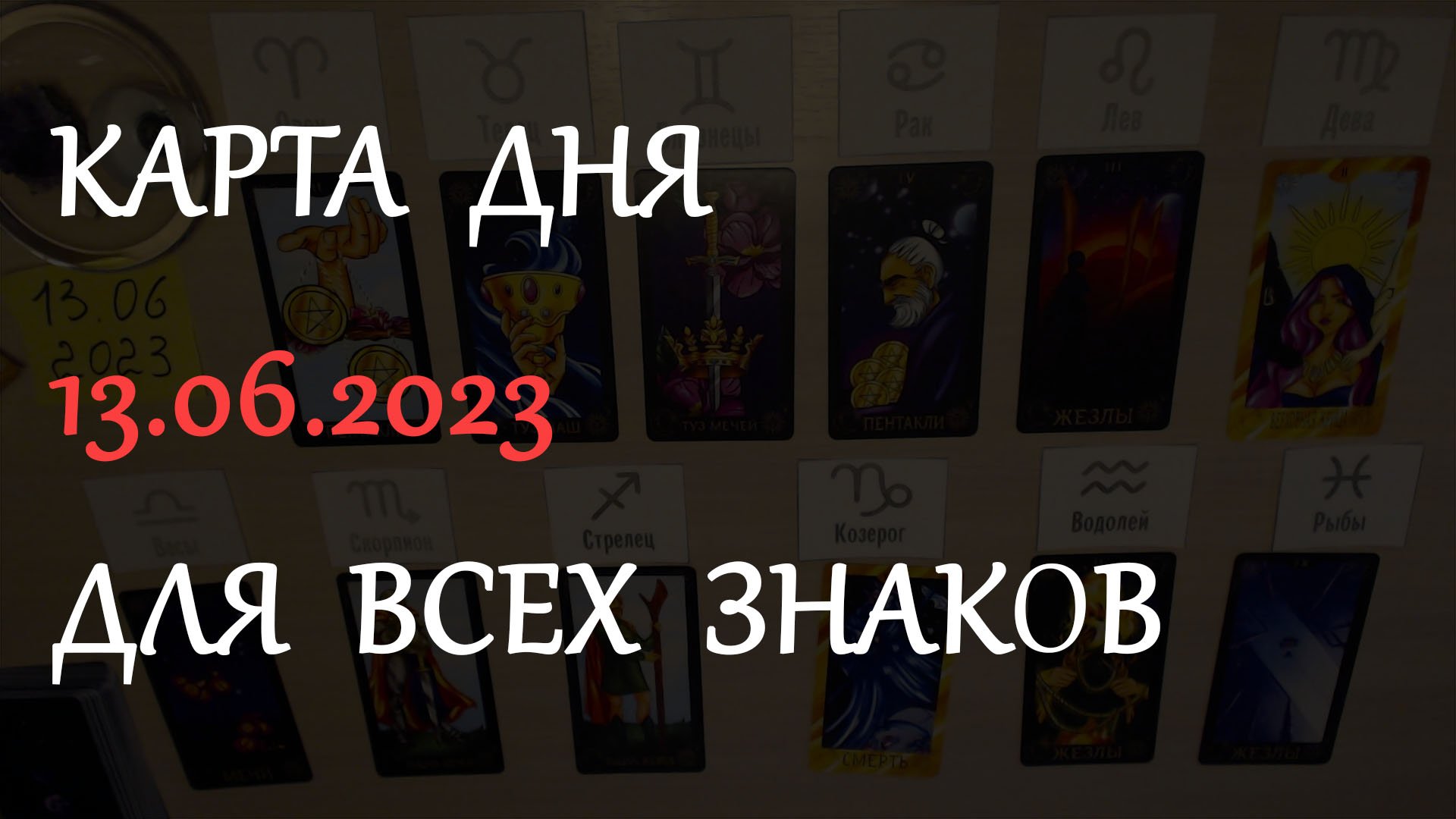 КАРТА ДНЯ НА 13 ИЮНЯ 2023 - ДЛЯ ВСЕХ ЗНАКОВ ЗОДИАКА