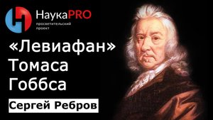 «Левиафан» Томаса Гоббса: кратко | Политическая философия – Сергей Ребров | Научпоп