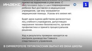 В Симферополе пятиклассник выпал из окна школы
