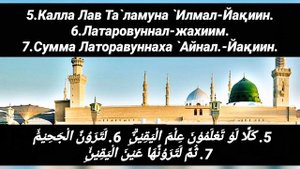 At Takasur surasi yodlash uchun matni / Ат Такасур сураси ёдлаш учун матни