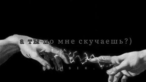 позвони мне как-нибудь ночью и  скажи,что очень скучаешь.)