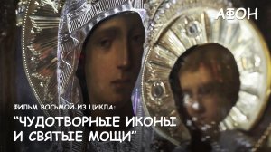 Мир Приключений - Фильм 8 из цикла: "Чудотворные иконы и святые мощи Афонских монастырей".
