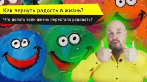 Как вернуть радость в жизнь? Как вернуть в жизнь краски? Что делать если жизнь перестала радовать?