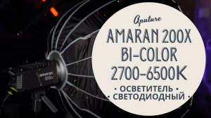 Осветитель светодиодный Aputure amaran 200x Bi color 2700-6500К