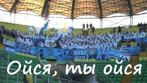 Ойся, ты ойся!