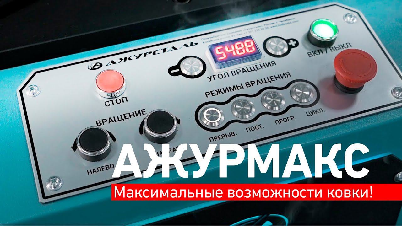 НОВЫЙ СТАНОК ДЛЯ ХОЛОДНОЙ И ГОРЯЧЕЙ КОВКИ! СКОРО В ПРОДАЖЕ - АЖУРМАКС!