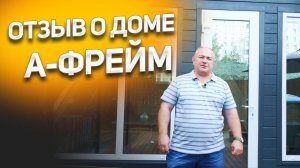 Отзыв владельца о доме А фрейм - сроки, качество. Строительство дома под ключ