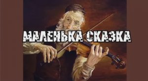 "Маленькая сказка"