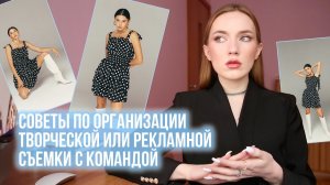 СОВЕТЫ ПО ОРГАНИЗАЦИИ СЪЕМКИ С КОМАНДОЙ: ТАЙМИНГ, РАБОТА СО СТИЛИСТАМИ И НЕОЧЕВИДНЫЕ ТОНКОСТИ