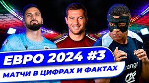 ЕВРО 2024 #3 | Матчи в цифрах и фактах | Кержаков лучший? | Мамардашвили уникален | Франция позор?