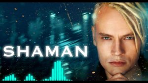 Shaman - Исповедь