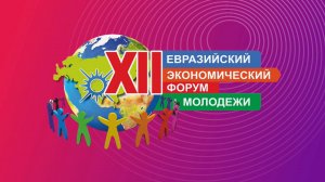 XII Евразийский экономический форум молодежи