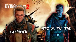Шпионские игры ► Сделка с дьяволом► Совместное прохождение Dying Light 2: Stay Human #19