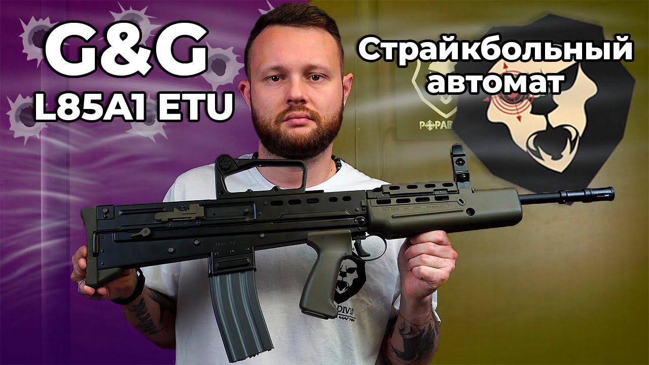 Страйкбольный автомат G&G L85A1 ETU (6.0 мм, TGL-L85-A1E-BBB-NCM) Видео Обзор