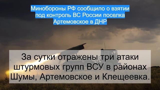 Минобороны РФ сообщило о взятии под контроль ВС России поселка Артемовское в ДНР