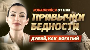 ЧТО МЕШАЕТ ТЕБЕ СТАТЬ БОГАТЫМ? МЫШЛЕНИЕ БЕДНОГО И БОГАТОГО ЧЕЛОВЕКА. Типичные ошибки бедных