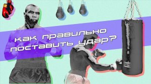 Как правильно поставить удар
