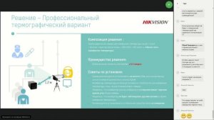 Вебинар: Hikvision"Комплексное тепловизионное решение и продукты для измерения температуры"