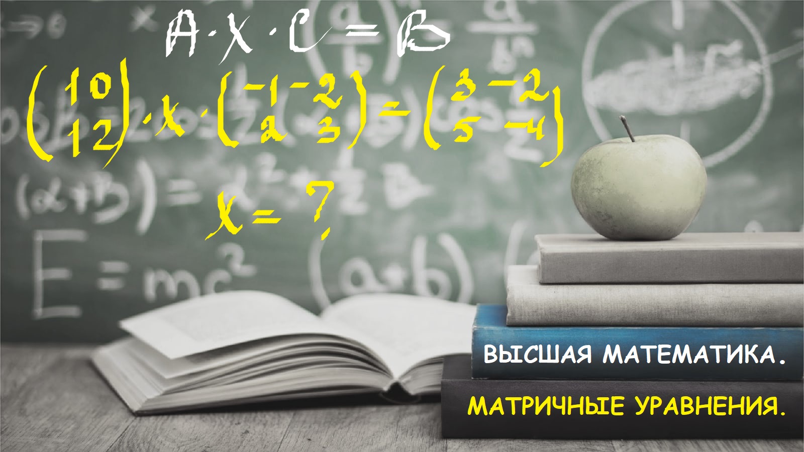 ВЫСШАЯ МАТЕМАТИКА.1.13 Матричный анализ. Решение матричных уравнений.