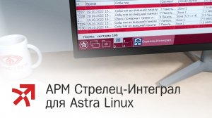 АРМ Стрелец-Интеграл для Astra Linux