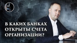 В каких банках открыты счета организации? Как правильно ответить на этот вопрос на допросе в ИФНС