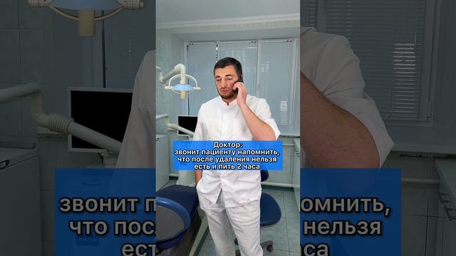 Доктор звонит пациенту напомнить, что после удаления зуба нельзя есть и пить 2 часа